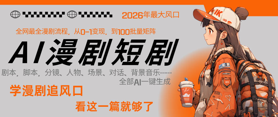 26年AI一键生成漫剧短剧，1人就能跑通从剧本到变现全链路，单集1分钟利润轻松300-齐力副业