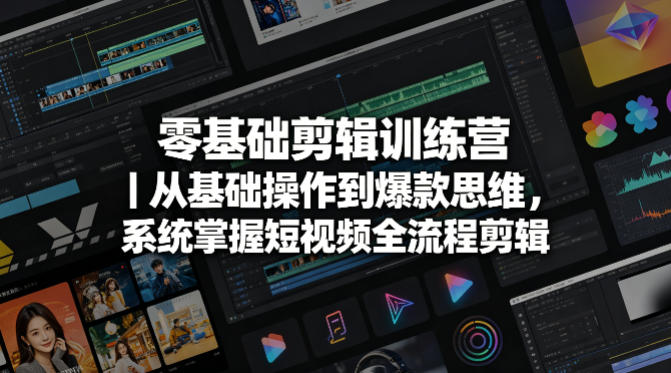 零基础剪辑训练营｜从基础操作到爆款思维，系统掌握短视频全流程剪辑-齐力副业