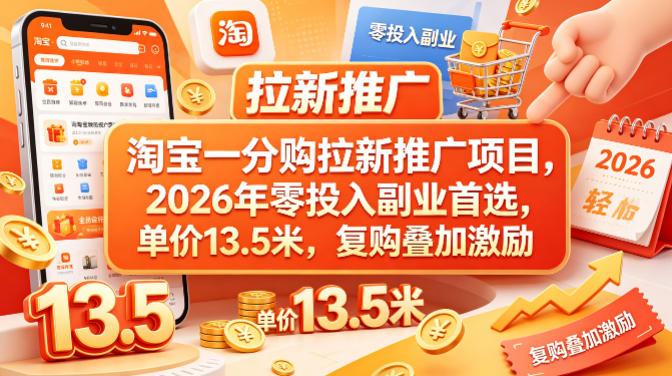 淘宝一分购拉新推广项目，2026年零投入副业首选，单价13.5米，复购叠加激励！-齐力副业