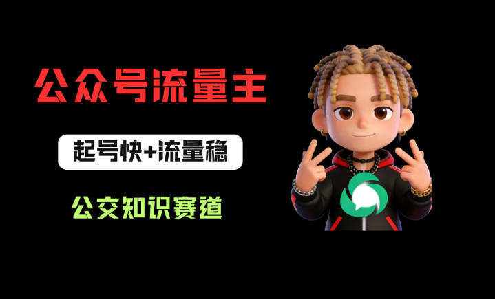 公众号流量主之公交知识赛道，起号快+流量稳，从0-1全流程讲解！-齐力副业