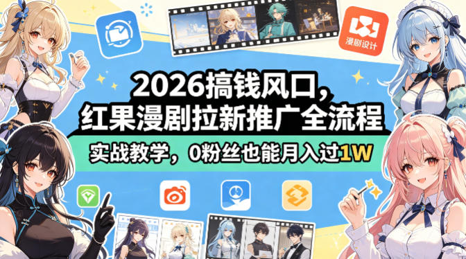 2026搞钱风口，红果漫剧拉新推广全流程实战教学，0粉丝也能月入过1W-齐力副业