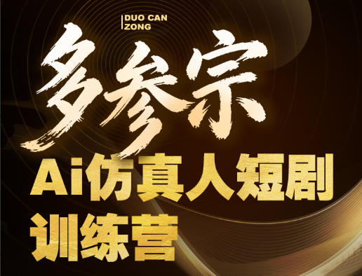 多参宗Ai仿真人短剧训练营第四期，全流程落地，新手也能做爆款短剧，稳稳抓住风口红利-齐力副业
