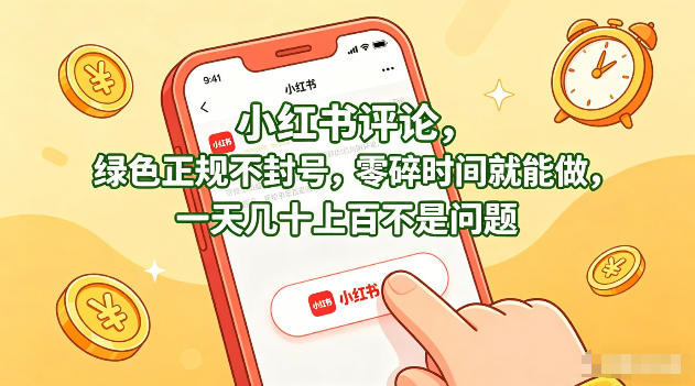 小红书评论，绿色正规不封号，零碎时间就能做，一天几十上百不是问题【揭秘】-齐力副业