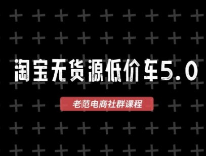 淘宝无货源价车5.0，​2026最新VIP淘宝无货源课程，1688代发，蓝海选品，零成本创业首选（更新26年4月24日）-齐力副业