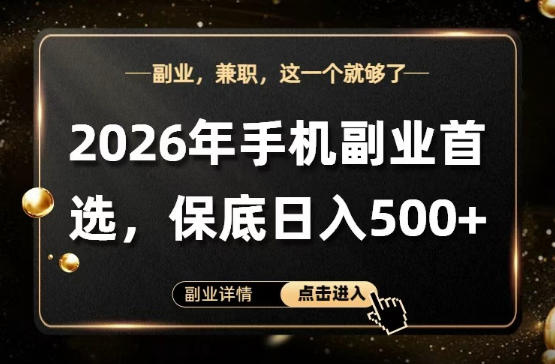 26年手机副业项目首推，单账号保底日入5张+，可矩阵放大【揭秘】-齐力副业