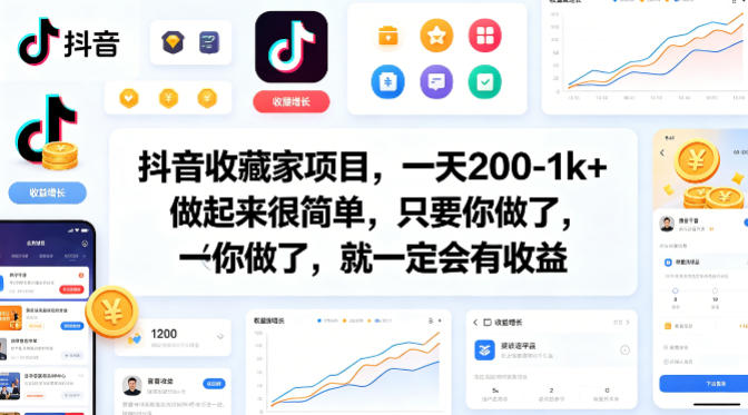 抖音收藏家项目，一天200-1k+做起来很简单，只要你做了，就一定会有收益-齐力副业