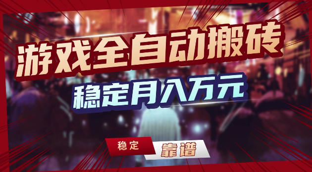游戏全自动打金，日入1k+，24小时自动运行，小白轻松上手，项目长期稳定【揭秘】-齐力副业