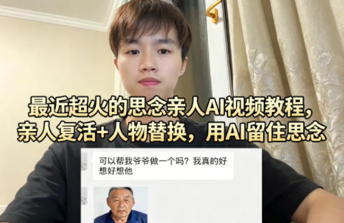 最近超火的思念亲人AI视频教程，亲人复活+人物替换，用AI留住思念-齐力副业