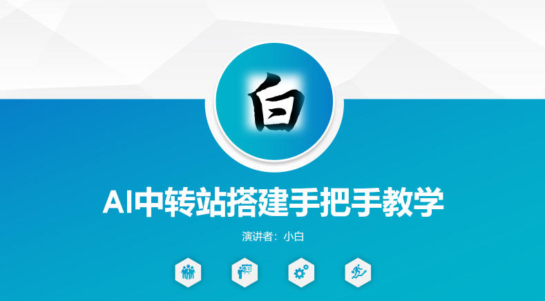 全网独家AI中转站搭建手把手教学，一节课讲透了-齐力副业
