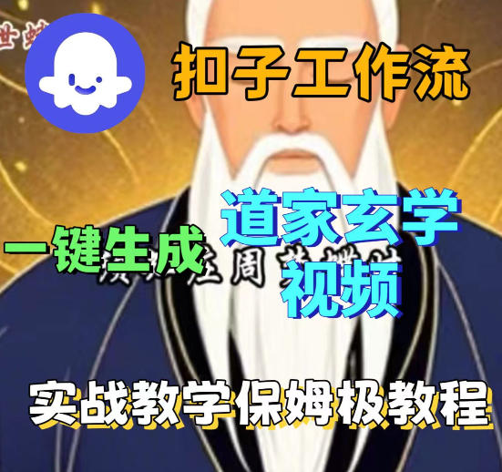 Coez扣子智能体工作流一键生成道教玄学视频工作流，保姆级搭建教学-齐力副业