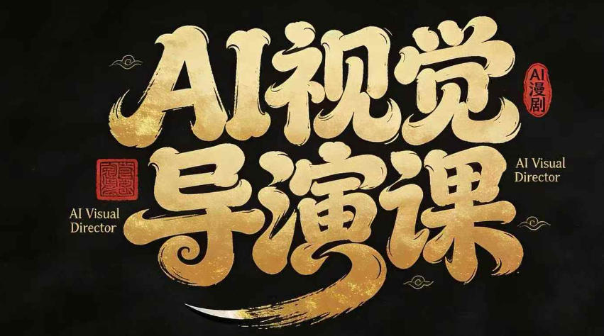 漫剧Ai视觉导演课，​Ai漫剧制作创作全流程，轻松抢占AI漫剧赛道风口-齐力副业