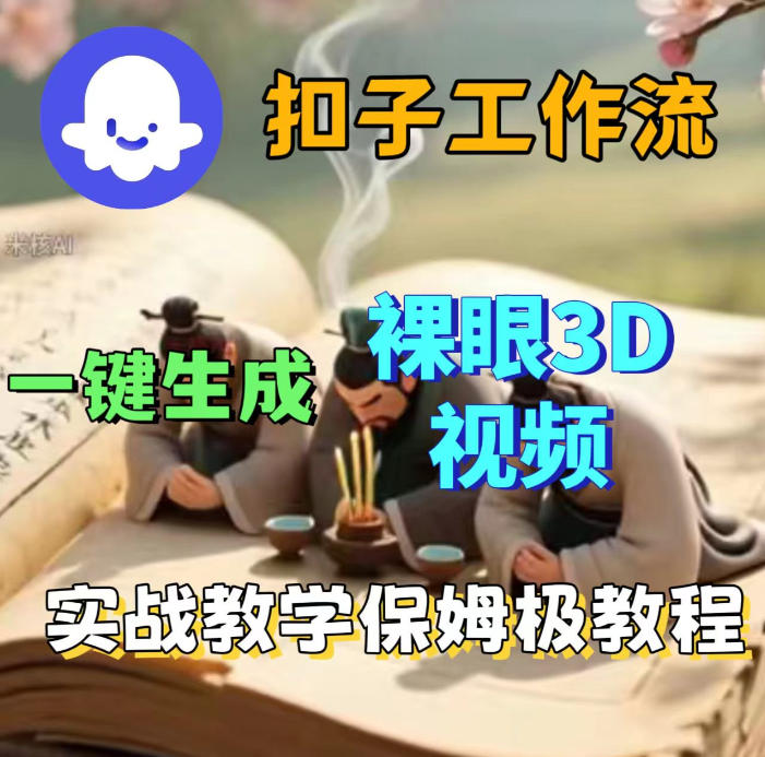 Coze扣子智能体工作流一键生成3D裸眼视频，保姆级搭建教学-齐力副业