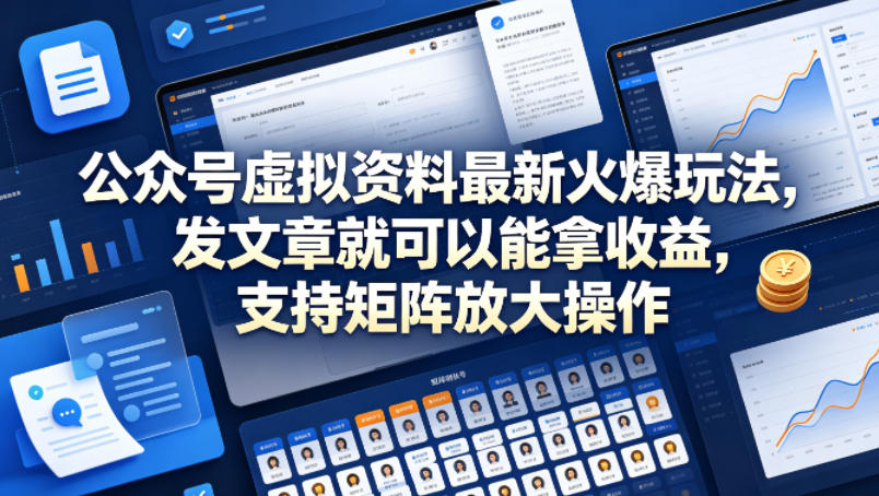 公众号虚拟资料最新火爆玩法，发文章就可以能拿收益，支持矩阵放大操作-齐力副业