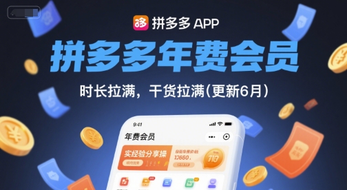 拼多多年费会员，实经验分享操，时长拉满，干货拉满(更新26年4月24日)-齐力副业