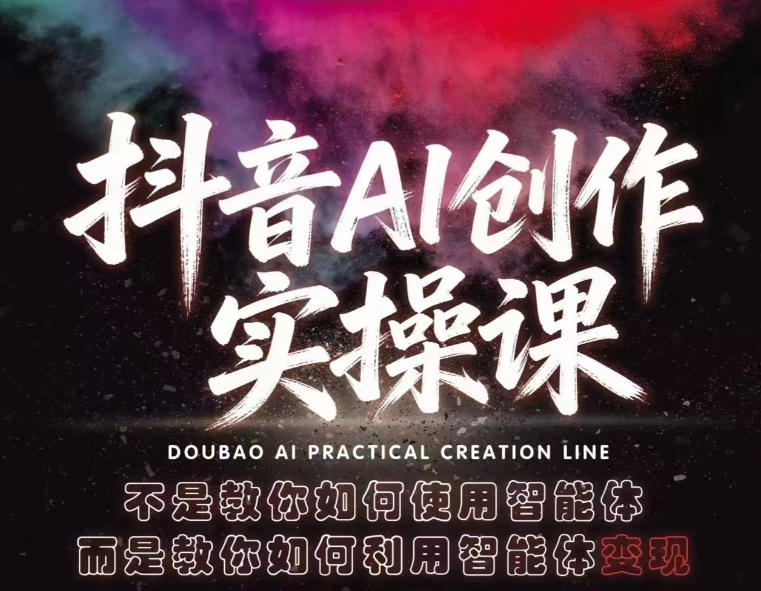 抖音AI创作实操课，不是教你如何使用智能体而是教你如何利用智能体查现-齐力副业