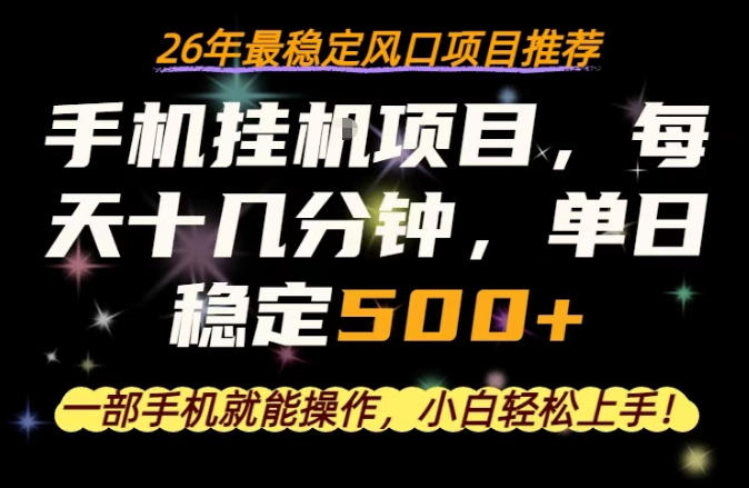 一部手机就可以操作，每天十几分钟，轻松日入500+，26年最稳定风口项目【揭秘】-齐力副业