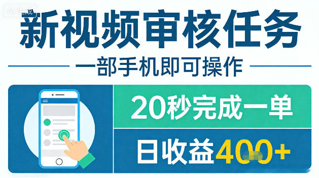 新视频审核任务，一部手机即可操作，20秒完成一单，日收益4张+【揭秘】-齐力副业