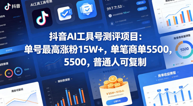 抖音AI工具号测评项目，单号最高涨粉15W+，单笔商单5.5k，也可进伙伴计划，普通人可复制-齐力副业