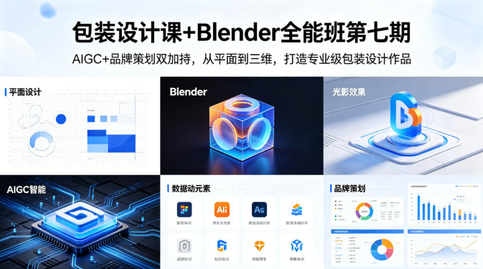 包装设计课+Blender全能班第七期，AIGC+品牌策划双加持，从平面到三维，打造专业级包装设计作品-齐力副业