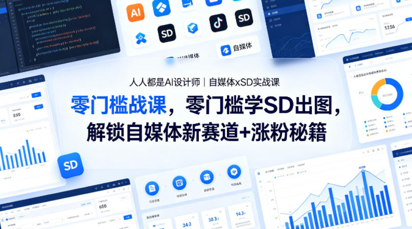 人人都是AI设计师｜自媒体xSD实战课，零门槛学SD出图，解锁自媒体新赛道+涨粉秘籍-齐力副业