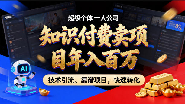 2026年卖项目年入百个W，AI智能体个人IP-精准引流-稳定项目-转化成交【揭秘】-齐力副业