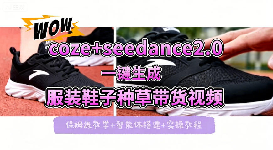 coze+即梦seedance2.0一键生成服装鞋子带货种草视频！全流程保姆级教学-齐力副业