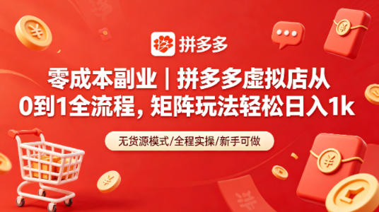 零成本副业｜拼多多虚拟店从0到1全流程，矩阵玩法轻松日入1k-齐力副业
