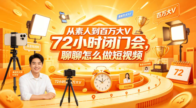 从素人到百万大V 72小时闭门会，聊聊怎么做短视频【文档+图片】-齐力副业