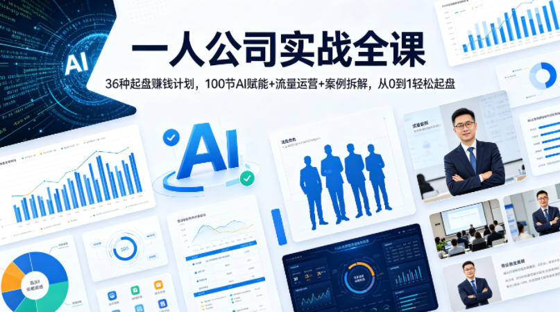 一人公司实战全课｜36种起盘賺钱计划，100节AI赋能+流量运营+案例拆解，从0到1轻松起盘-齐力副业