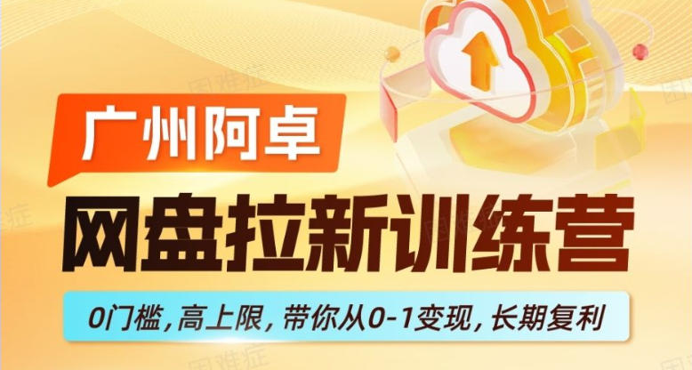 网盘拉新训练营，0门槛，高上限，带你从0-1变现，长期复利-齐力副业