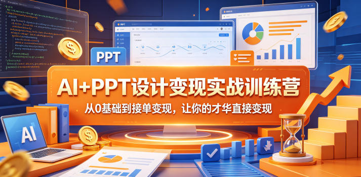 AI+PPT设计变现实战训练营，从0基础到接单变现，让你的才华直接变现-齐力副业