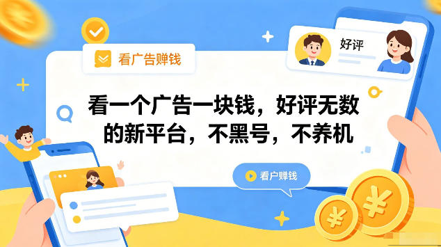 看一个广告一块钱，好评无数的新平台，不黑号，不养机，一部手机一天撸几十，可矩阵【揭秘】-齐力副业