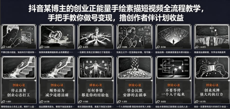 抖音某博主的创业正能量手绘素描短视频全流程教学，手把手教你做号变现，撸创作者伙伴计划收益-齐力副业