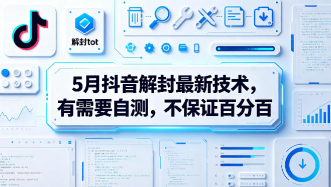 5月抖音解封最新技术，有需要自测，不保证百分百-齐力副业