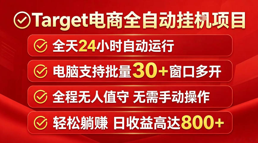 Target电商全自动挂G项目,电脑可批量30+窗口运行,日收益入800,全程无人值守,无需手动操作【揭秘】-齐力副业