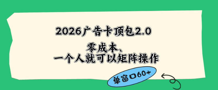 2026广告自动卡顶包2.0玩法，单窗口60+零成本、简单好操作，直接省略复杂人工步骤【揭秘】-齐力副业