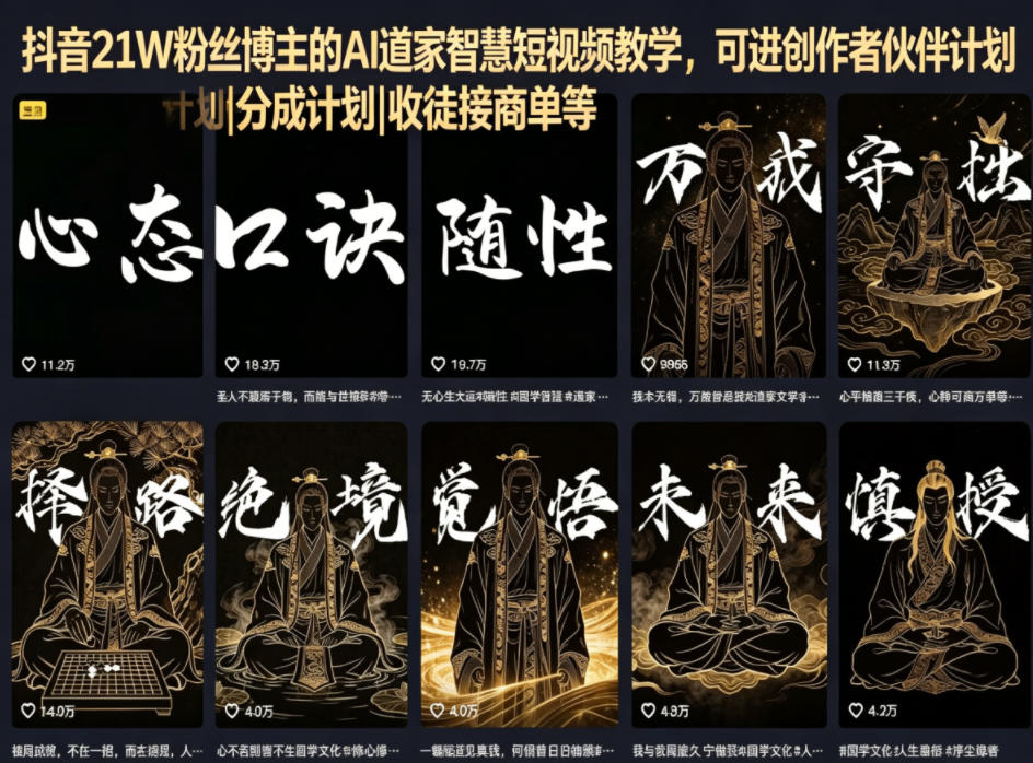 抖音21W粉丝博主的AI道家智慧短视频教学，可进创作者伙伴计划|分成计划|收徒接商单等-齐力副业