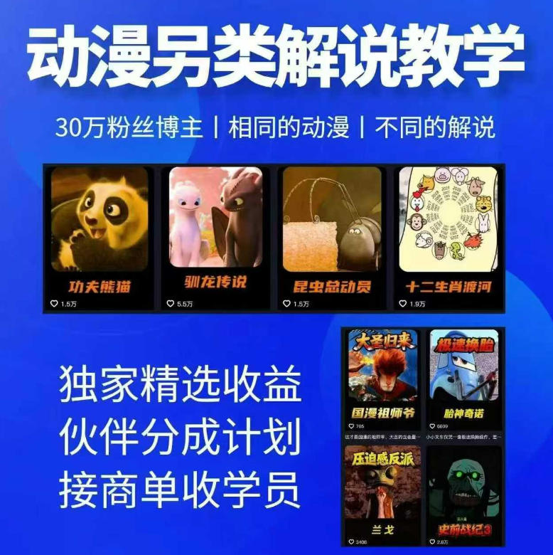 动漫另类解说教学，30w粉丝动漫博主亲授不一样的解说，独家精选收益|伙伴分成计划|接商单收学员-齐力副业