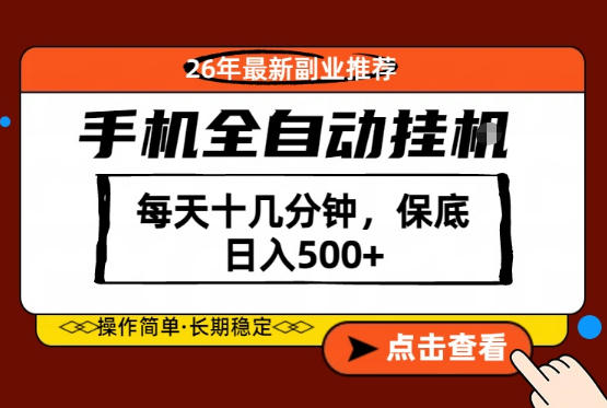 绝对的风口！只需一部手机，每天十几分钟，保底日入500+，26年最新副业推荐【揭秘】-知行副业网
