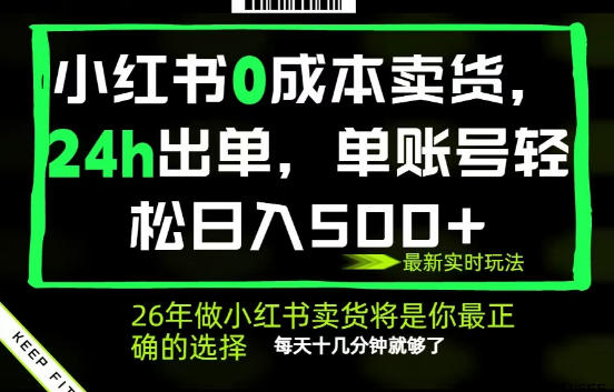 小红书0成本AI卖货，24小时出单，全流程托管，保底日入500+，每天十几分钟就够了【揭秘】-齐力副业