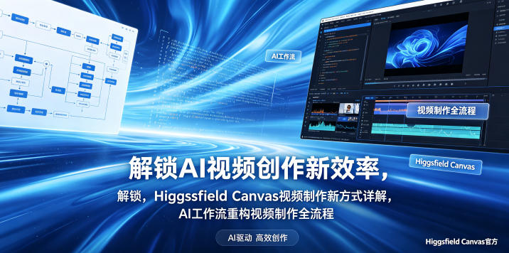 解锁AI视频创作新效率，Higgsfield Canvas视频制作新方式详解，AI工作流重构视频制作全流程-齐力副业