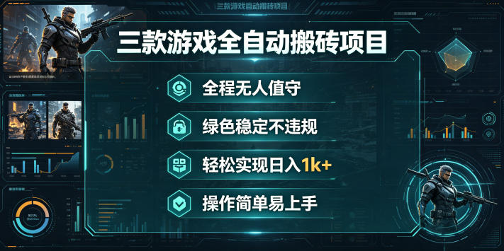 三款游戏全自动搬砖项目，全程无人值守、绿色稳定，轻松实现日入1k+，操作简单易上手【揭秘】-齐力副业