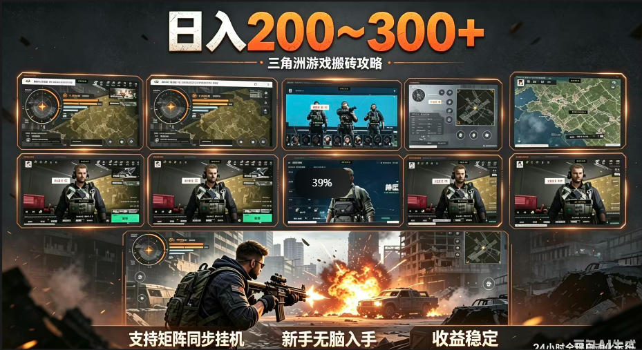 三角洲全自动挂G项目，一台电脑即可操作，防封稳账号，日收益300+，收益全程包回收，省心稳賺【揭秘】-齐力副业