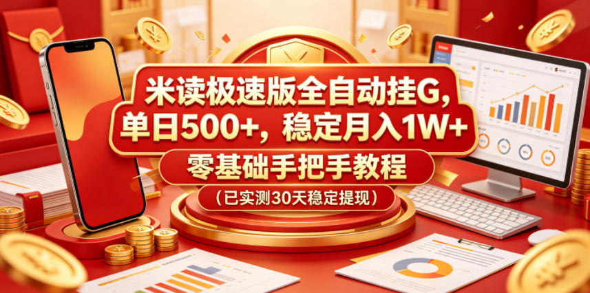 米读极速版全自动挂G，单日500+，稳定月入1W+，零基础手把手教程（已实测30天稳定提现）【揭秘】-齐力副业