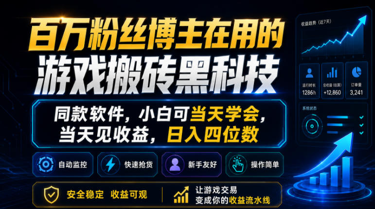 百万粉丝博主在用的游戏搬砖黑科技,同款软件,小白可当天学会,当天见收益,日入四位数【揭秘】-齐力副业
