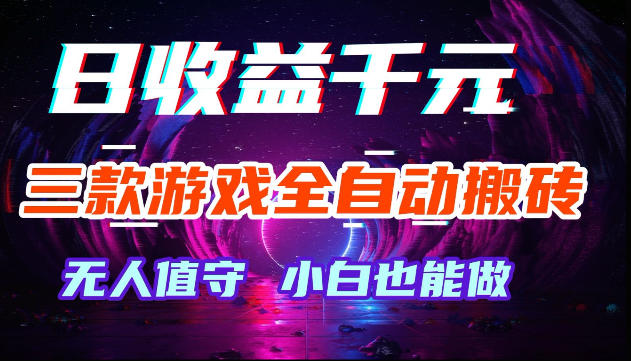 游戏全自动搬砖,无需人工操作,日入1k+,长久稳定无脑賺,可副业全职【揭秘】-齐力副业