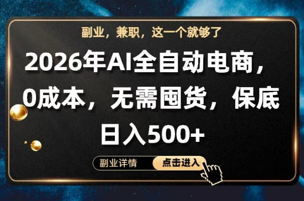 AI全自动电商，全流程托管，0成本操作，无需囤货，保底日入500+【揭秘】-齐力副业