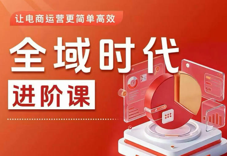 全域时代进阶课,更简单高效的全域投放实操,让电商运营更简单高效-齐力副业