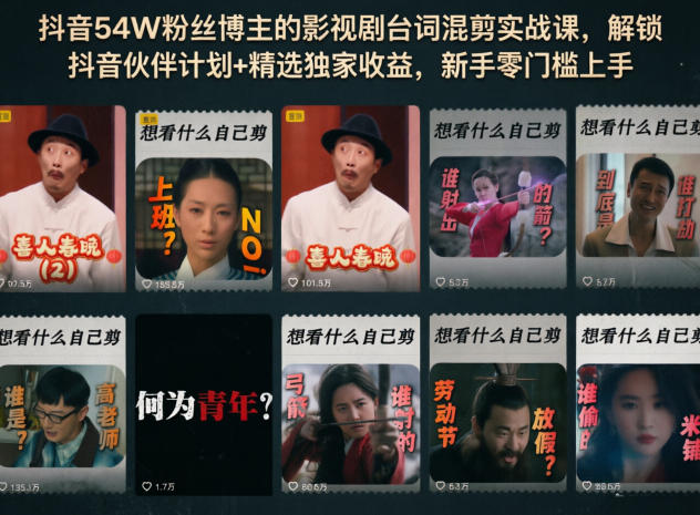 抖音54W粉丝博主的影视剧台词混剪实战课,解锁抖音伙伴计划+精选独家收益,新手零门槛上手-齐力副业
