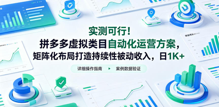 实测可行!拼多多虚拟类目自动化运营方案,矩阵化布局打造持续性被动收入,日1K+【揭秘】-齐力副业